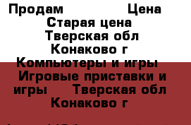 Продам XBOX 360! › Цена ­ 10 000 › Старая цена ­ 10 000 - Тверская обл., Конаково г. Компьютеры и игры » Игровые приставки и игры   . Тверская обл.,Конаково г.